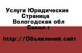 Услуги Юридические - Страница 2 . Вологодская обл.,Сокол г.